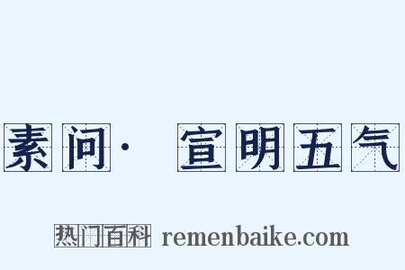 素问·宣明五气是什么意思的图片